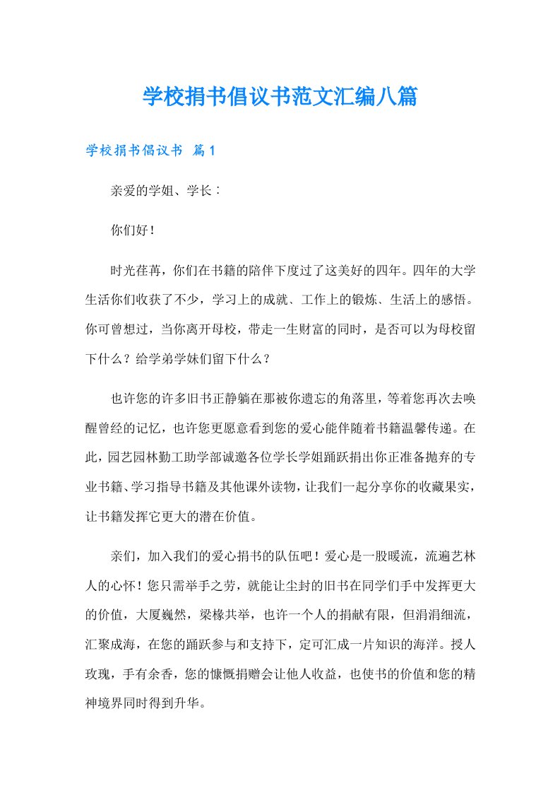 学校捐书倡议书范文汇编八篇