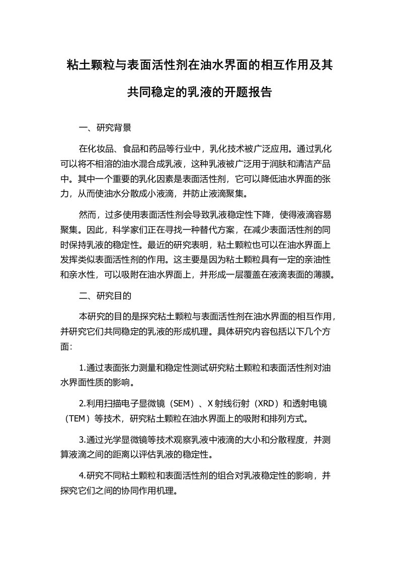 粘土颗粒与表面活性剂在油水界面的相互作用及其共同稳定的乳液的开题报告