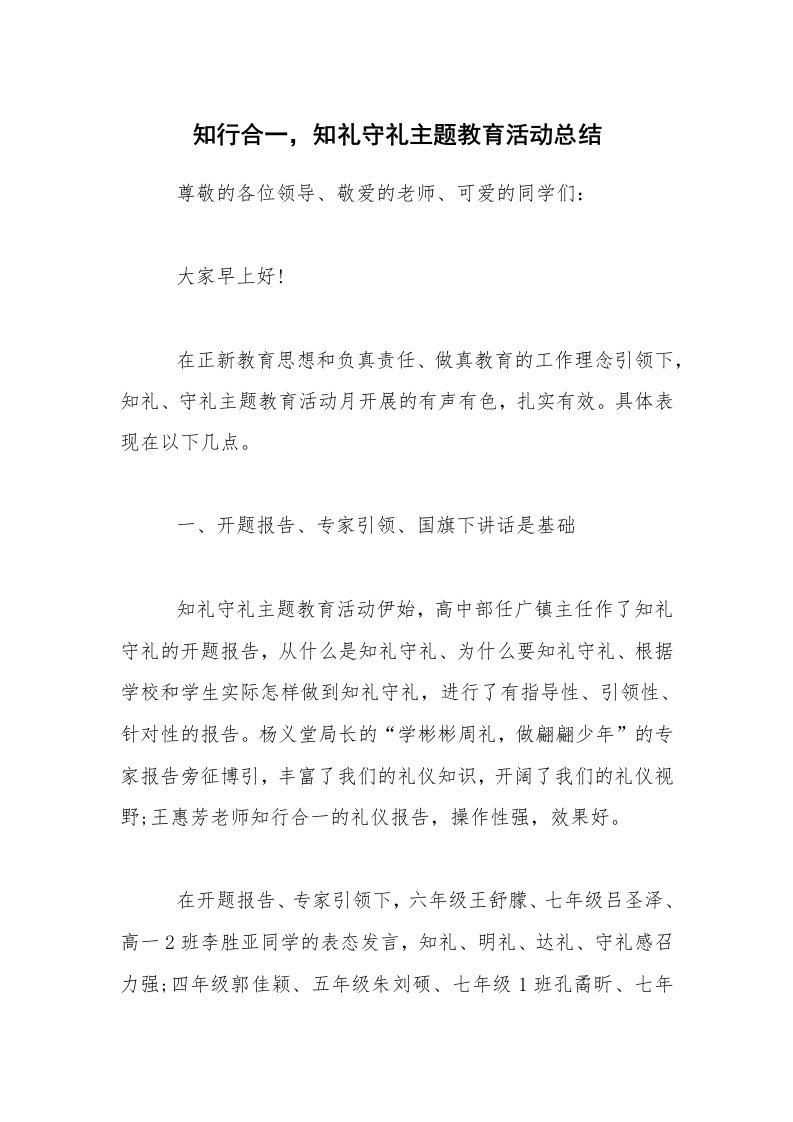 活动总结_知行合一，知礼守礼主题教育活动总结