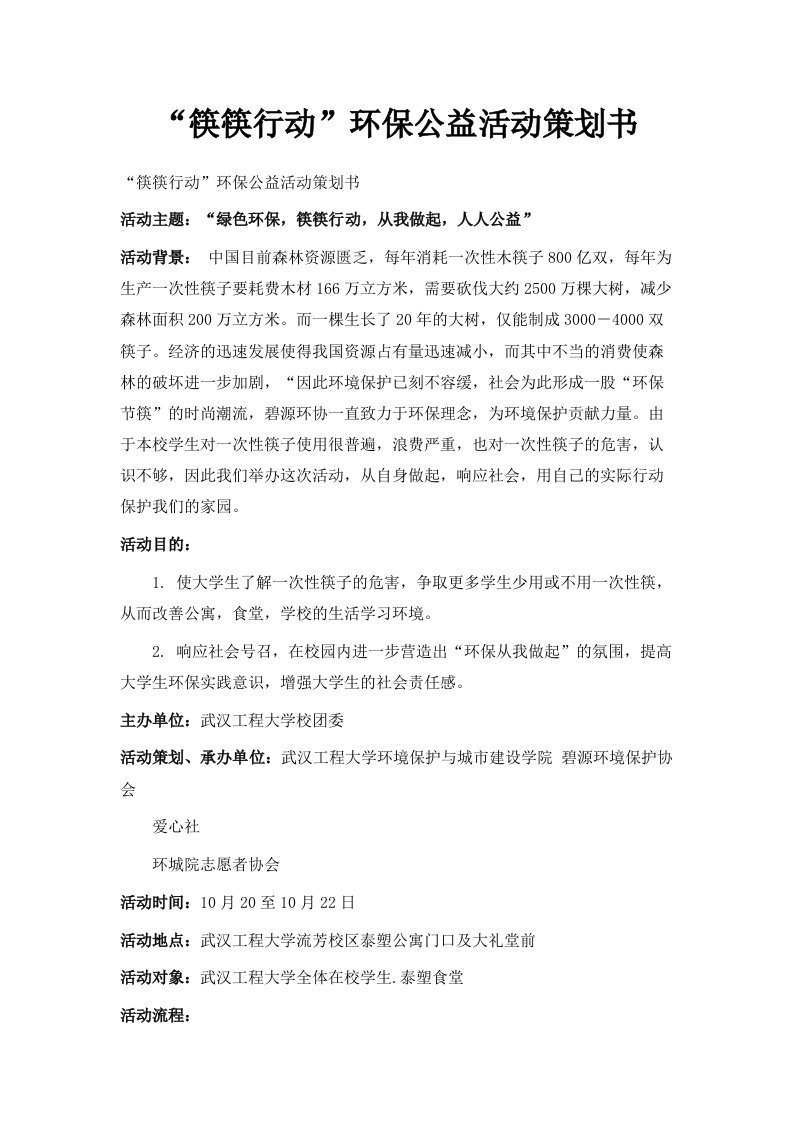 筷筷行动环保公益活动策划书