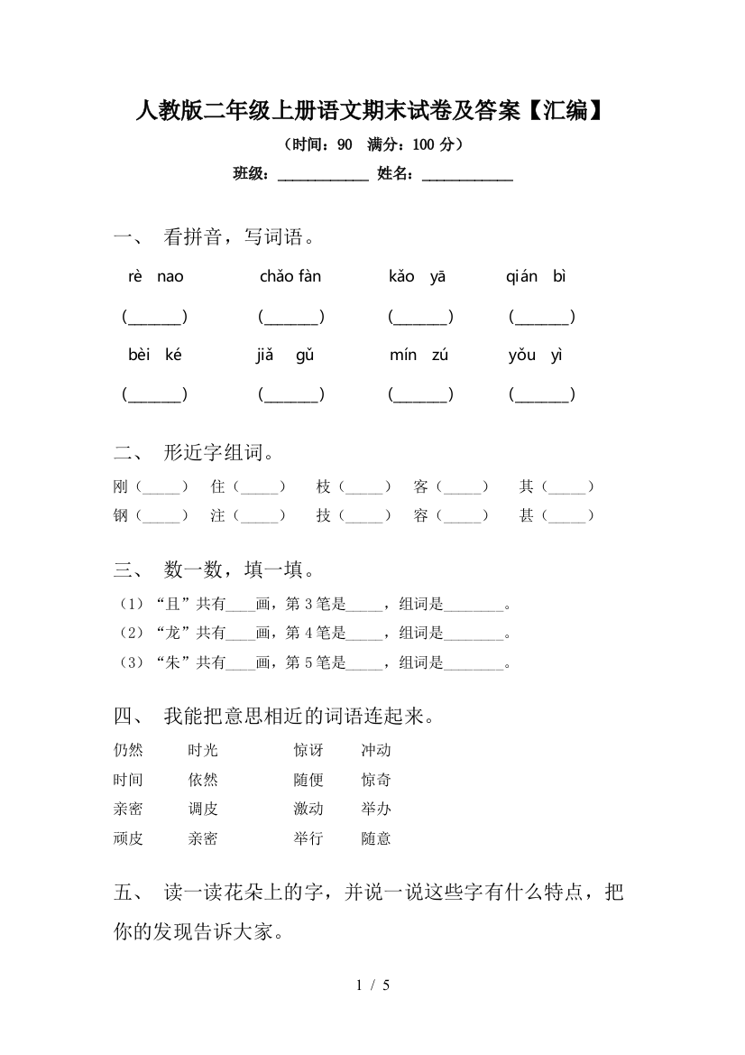 人教版二年级上册语文期末试卷及答案【汇编】