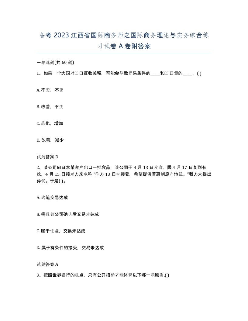 备考2023江西省国际商务师之国际商务理论与实务综合练习试卷A卷附答案