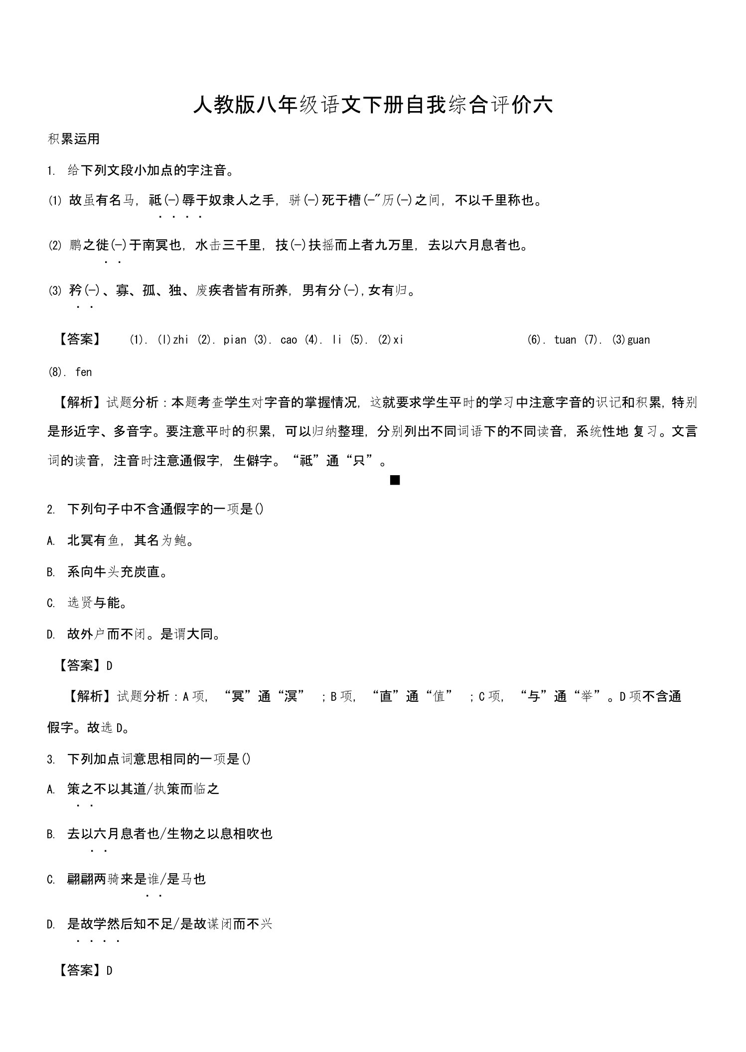 人教部编版八年级语文下册自我综合评价六（解析版）