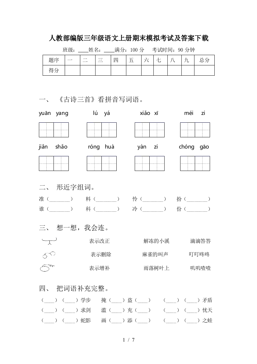 人教部编版三年级语文上册期末模拟考试及答案下载