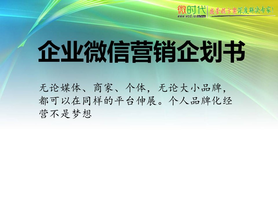 7终极!微信营销-微信公众平台教程PPT