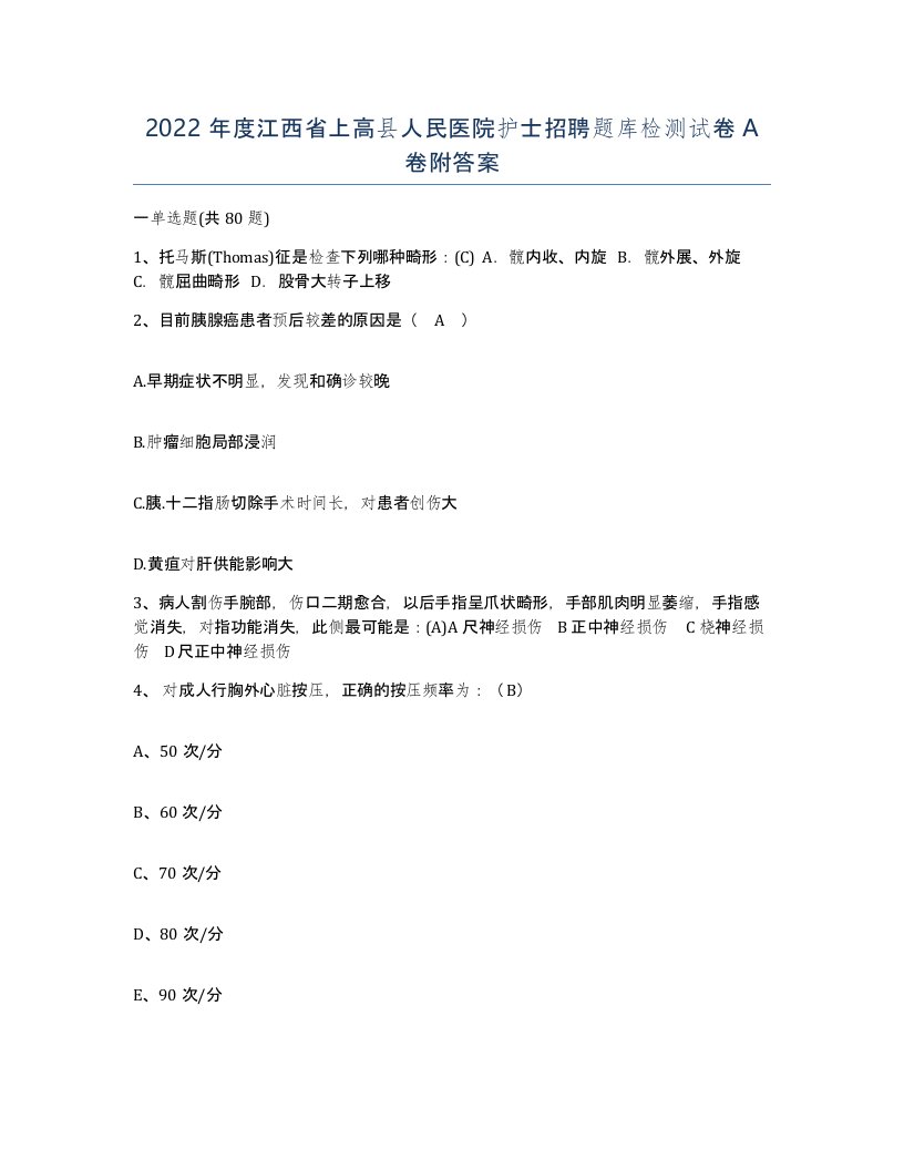 2022年度江西省上高县人民医院护士招聘题库检测试卷A卷附答案