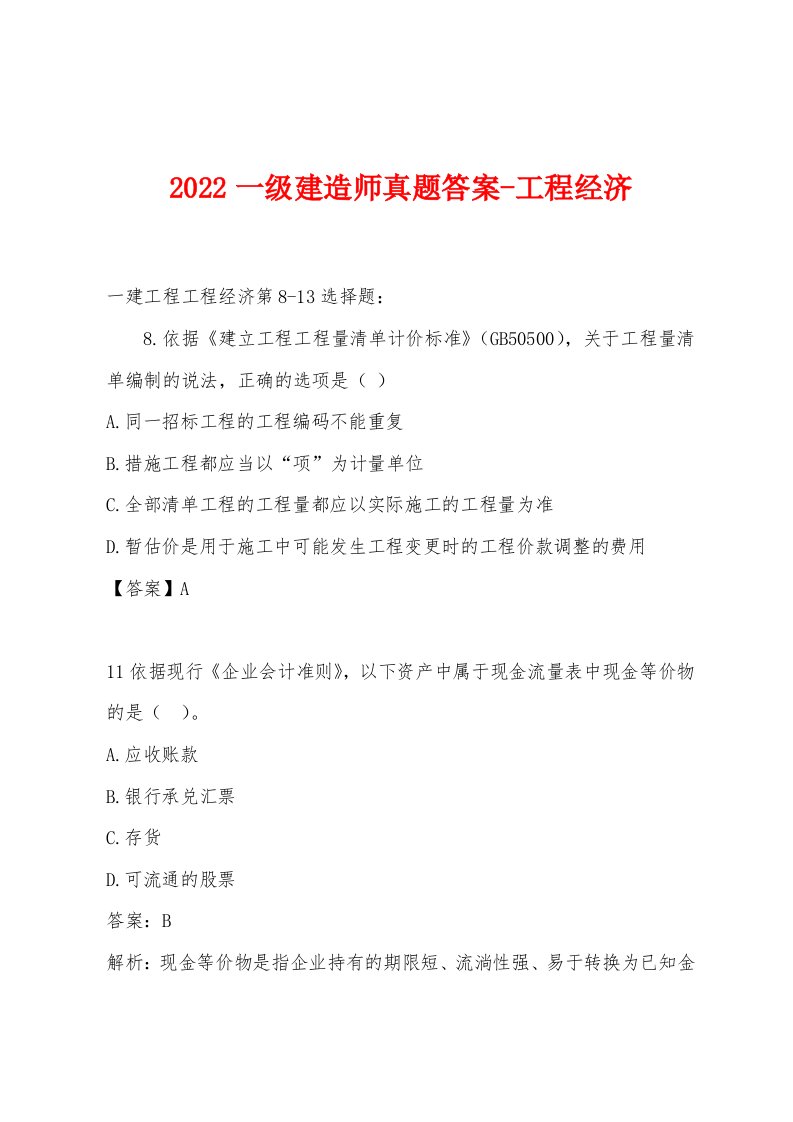 2022年一级建造师真题答案-工程经济