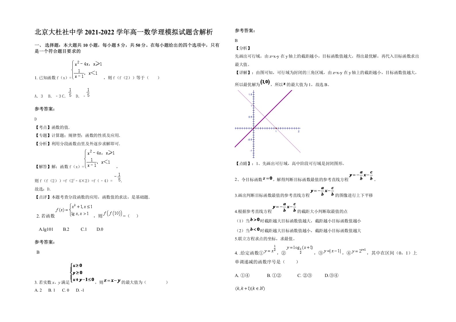 北京大杜社中学2021-2022学年高一数学理模拟试题含解析