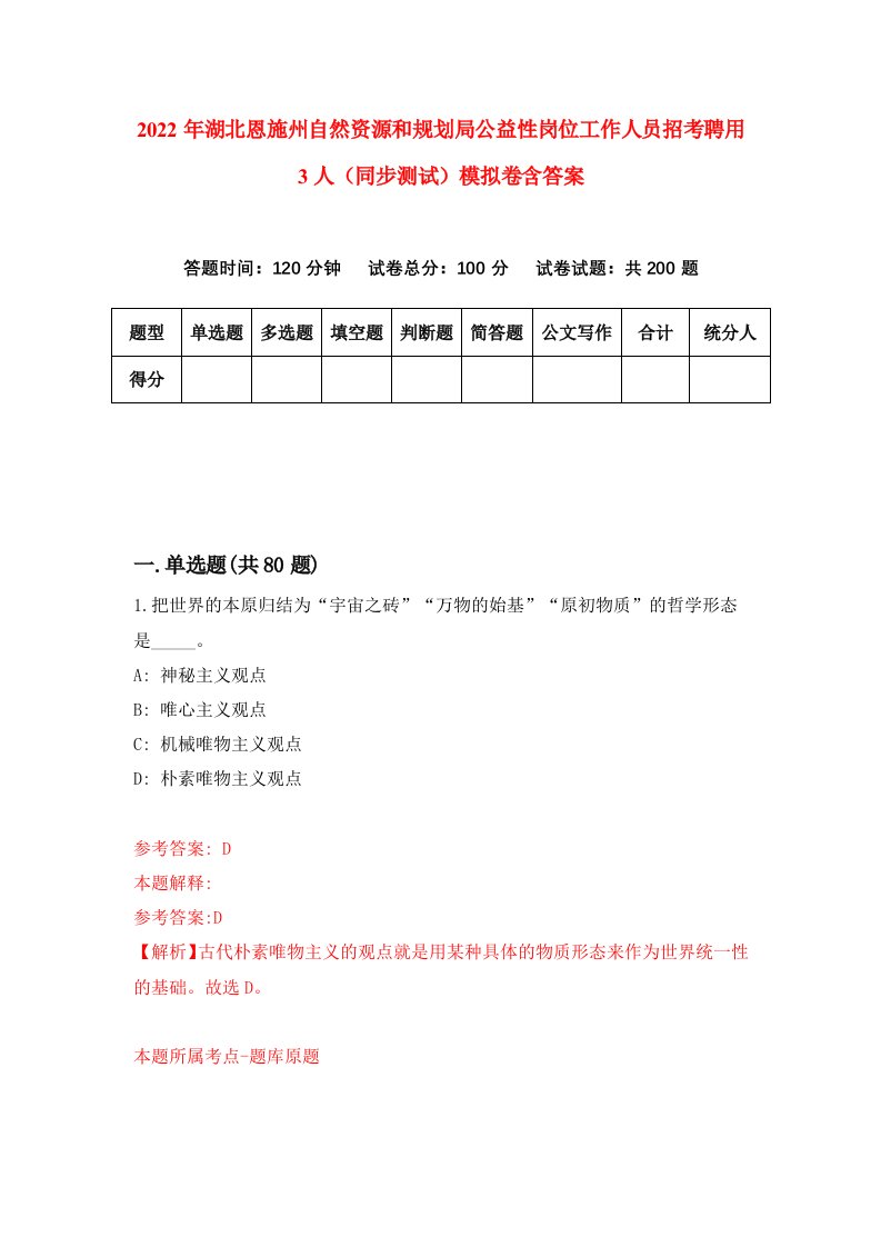 2022年湖北恩施州自然资源和规划局公益性岗位工作人员招考聘用3人同步测试模拟卷含答案4