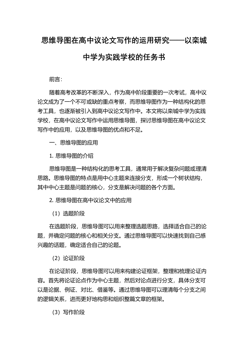 思维导图在高中议论文写作的运用研究——以栾城中学为实践学校的任务书