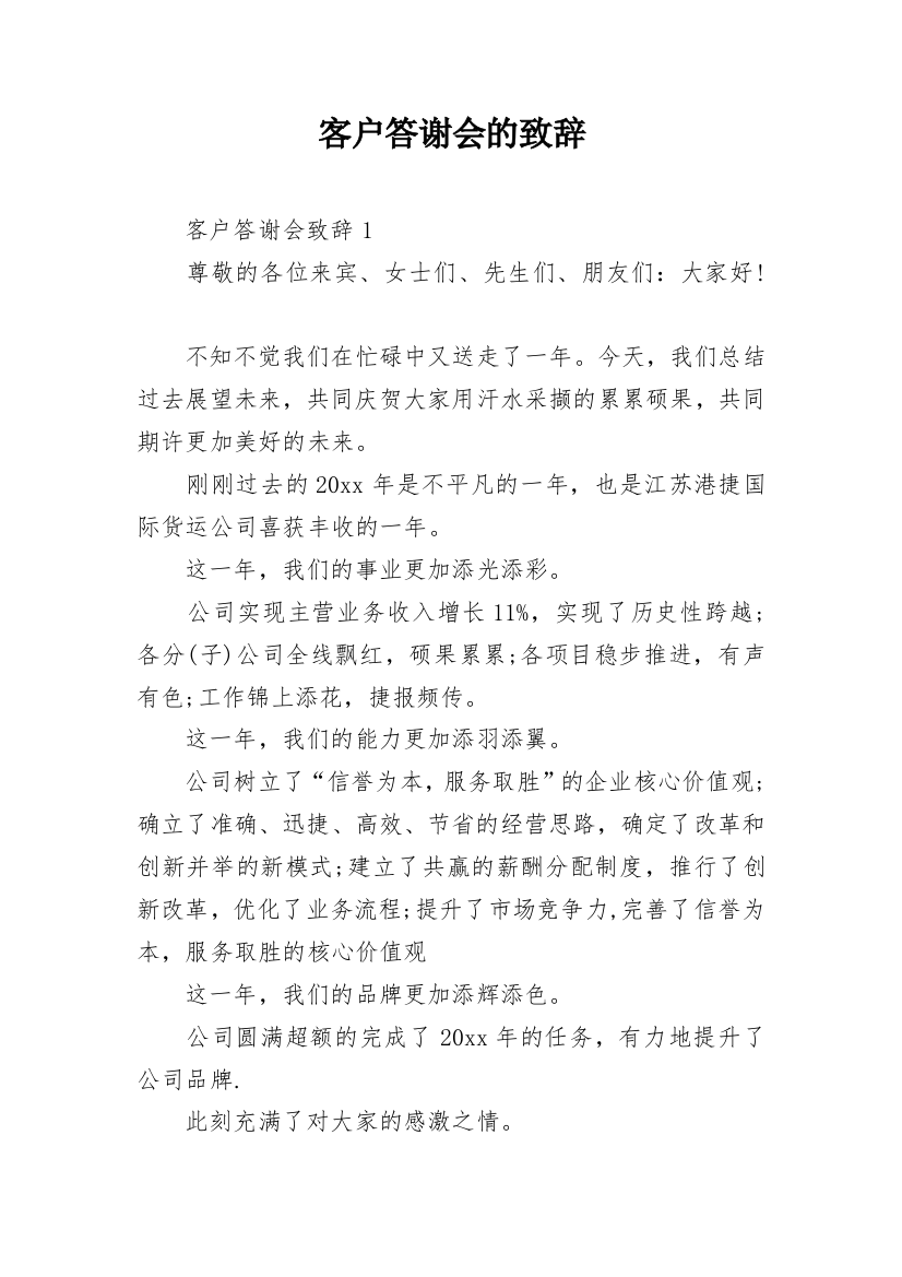 客户答谢会的致辞