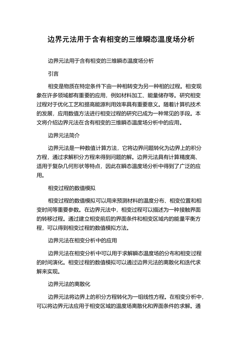 边界元法用于含有相变的三维瞬态温度场分析