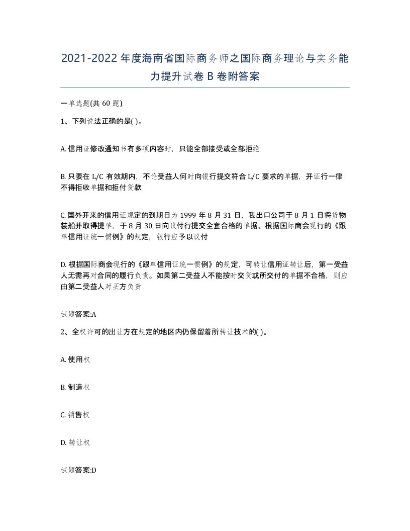 2021-2022年度海南省国际商务师之国际商务理论与实务能力提升试卷B卷附答案