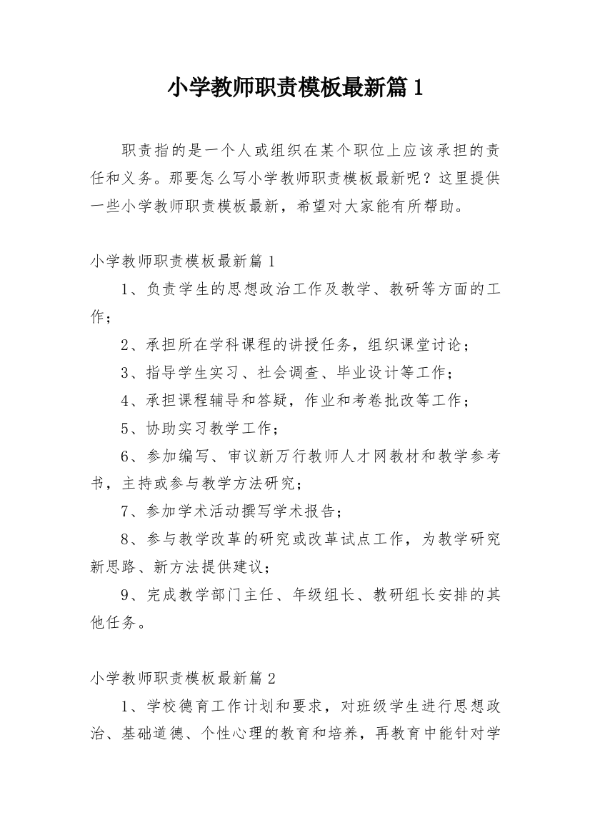 小学教师职责模板最新篇1