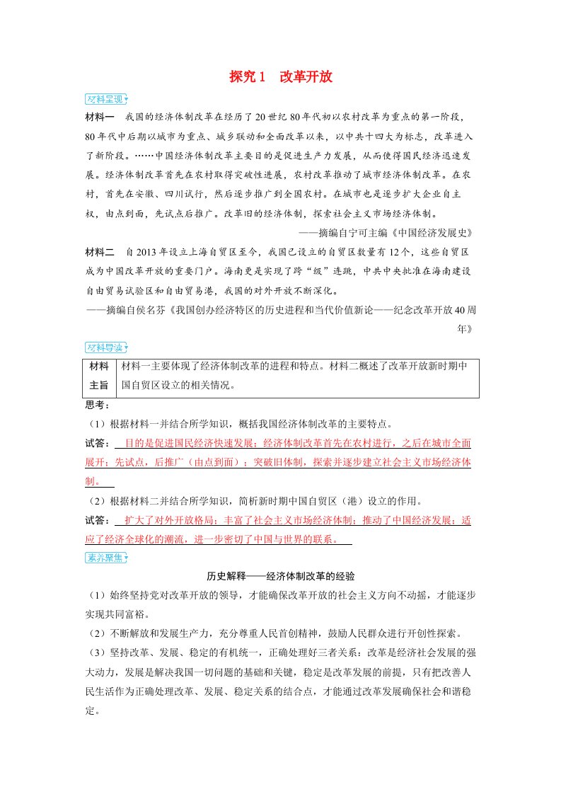 备考2024届高考历史一轮复习素养聚焦第八单元中华人民共和国成立以来社会主义革命建设及其取得的成就第20讲改革开放和社会主义现代化建设新时期