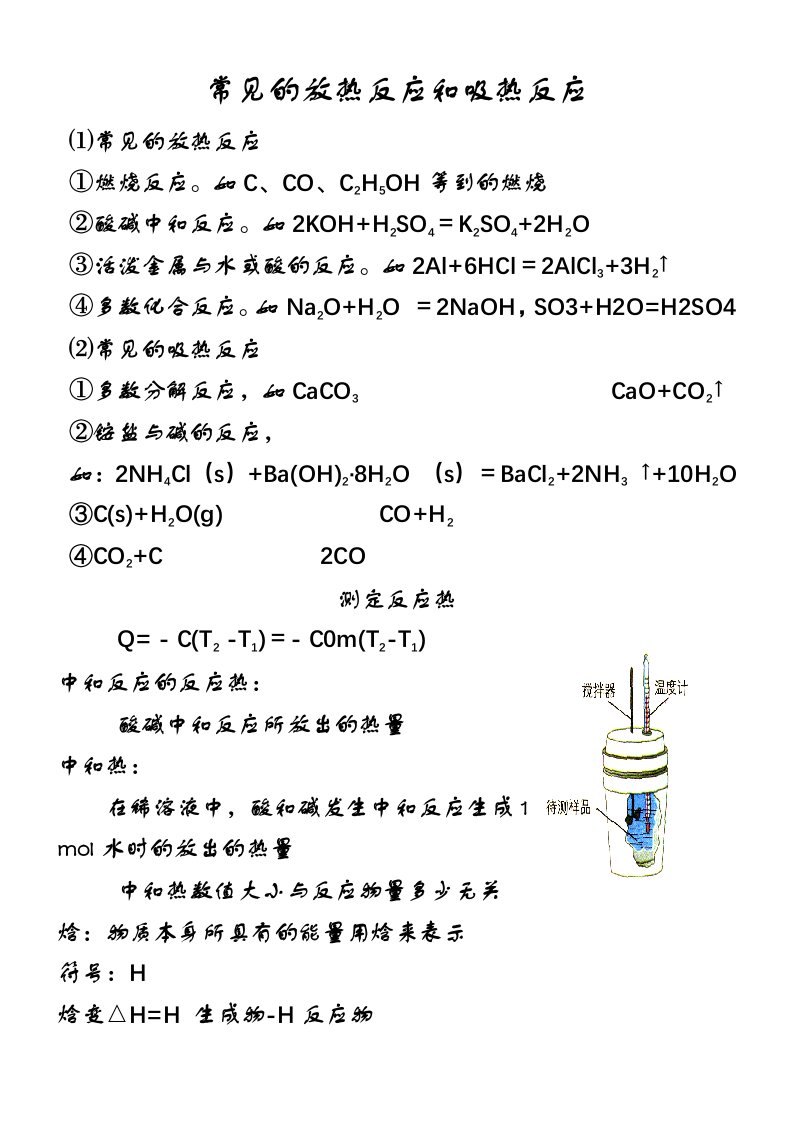 常见的放热反应和吸热反应