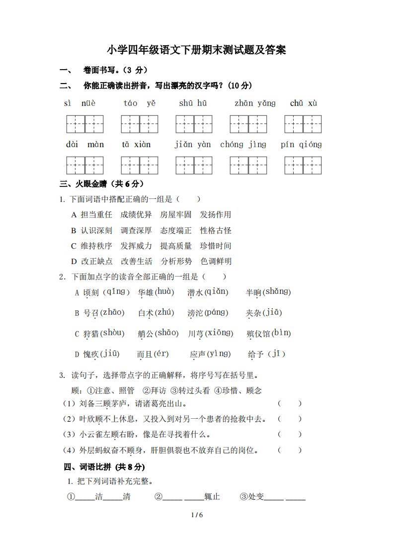 小学四年级语文下册期末测试题及答案