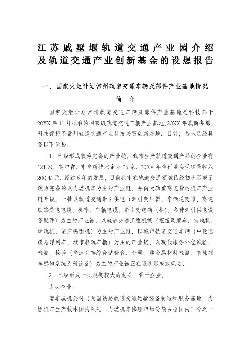 交通运输-江苏戚墅堰轨道交通产业园介绍和轨道交通产业创新基金的设想报告