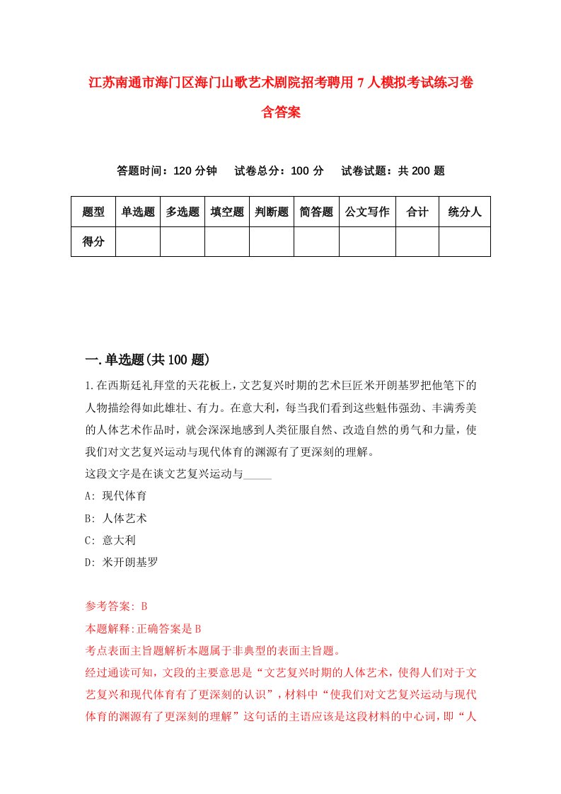 江苏南通市海门区海门山歌艺术剧院招考聘用7人模拟考试练习卷含答案第0版