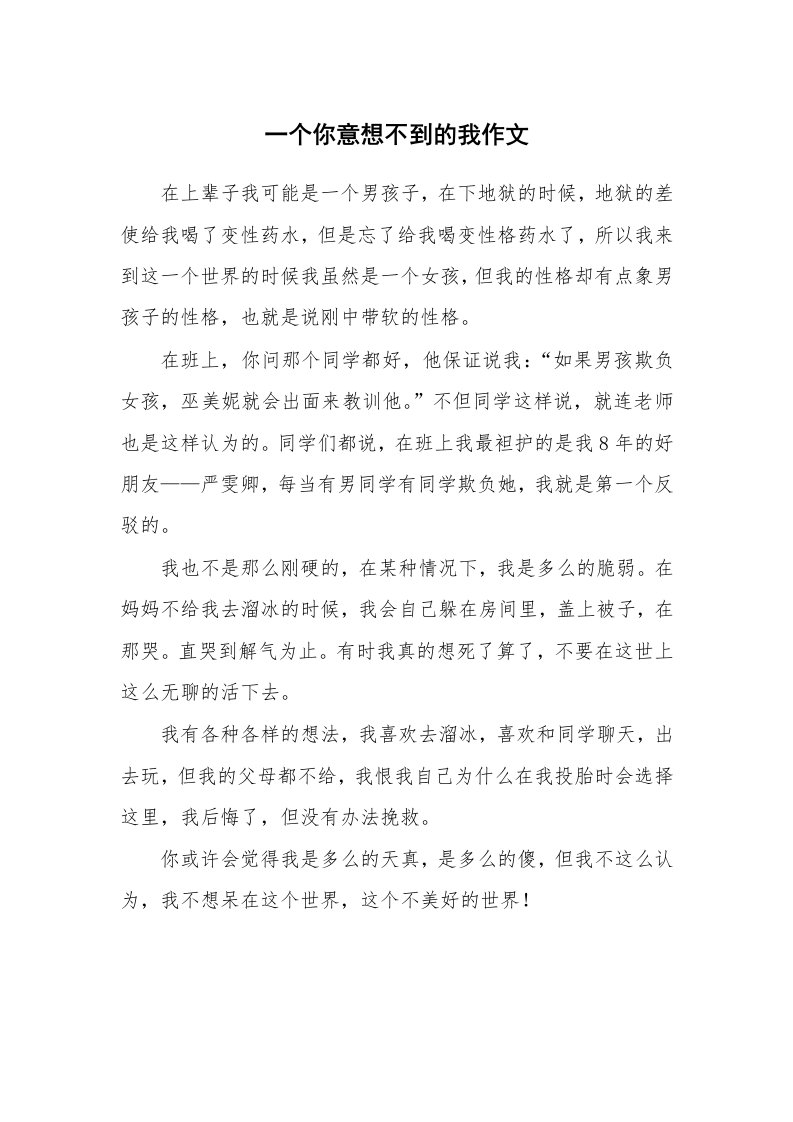 一个你意想不到的我作文