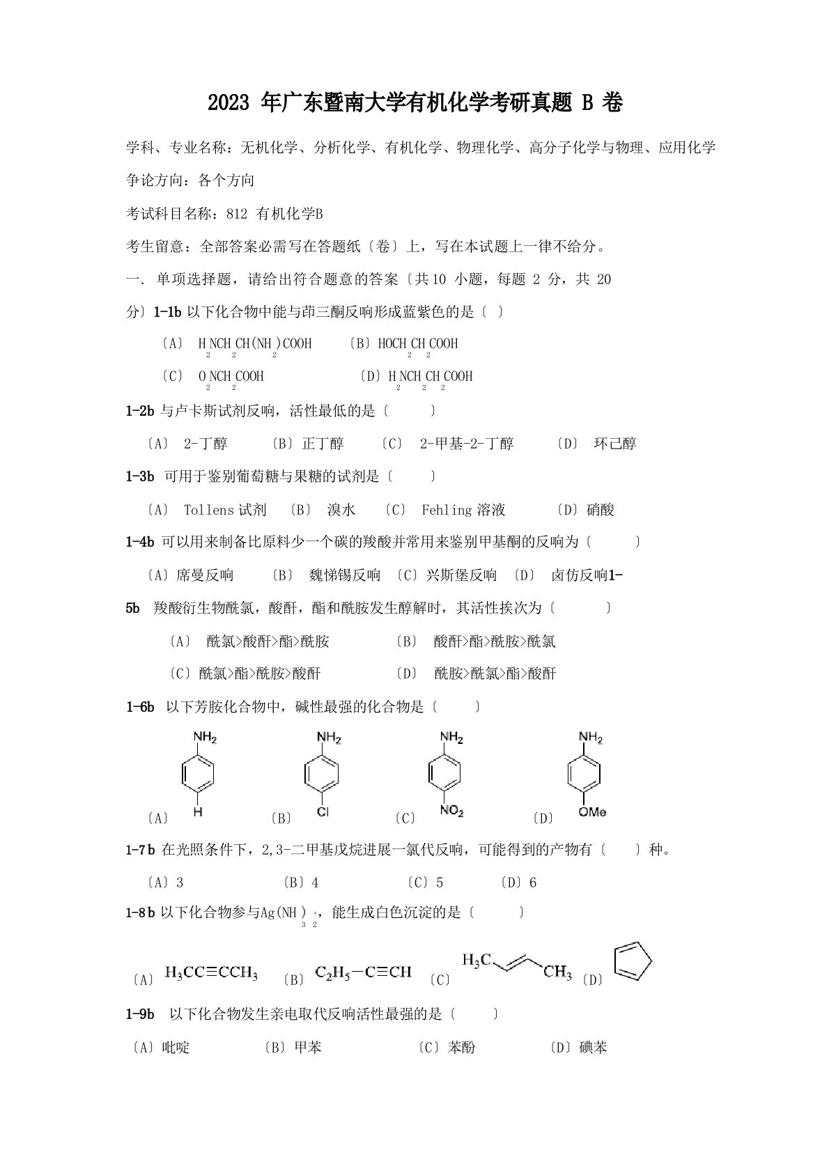 2023年广东暨南大学有机化学考研真题B卷