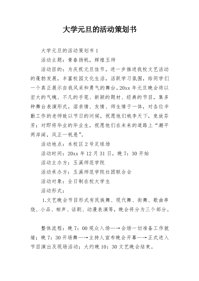 大学元旦的活动策划书