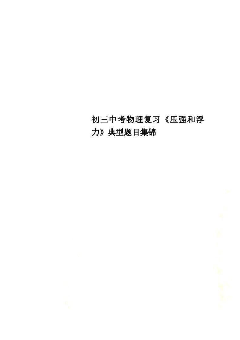 2021年初三中考物理复习《压强和浮力》典型题目集锦