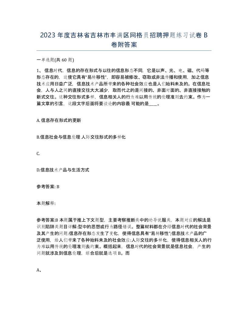 2023年度吉林省吉林市丰满区网格员招聘押题练习试卷B卷附答案