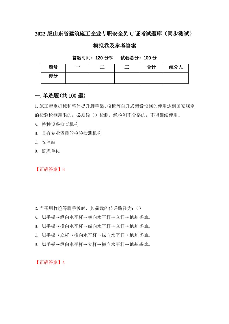 2022版山东省建筑施工企业专职安全员C证考试题库同步测试模拟卷及参考答案第85版