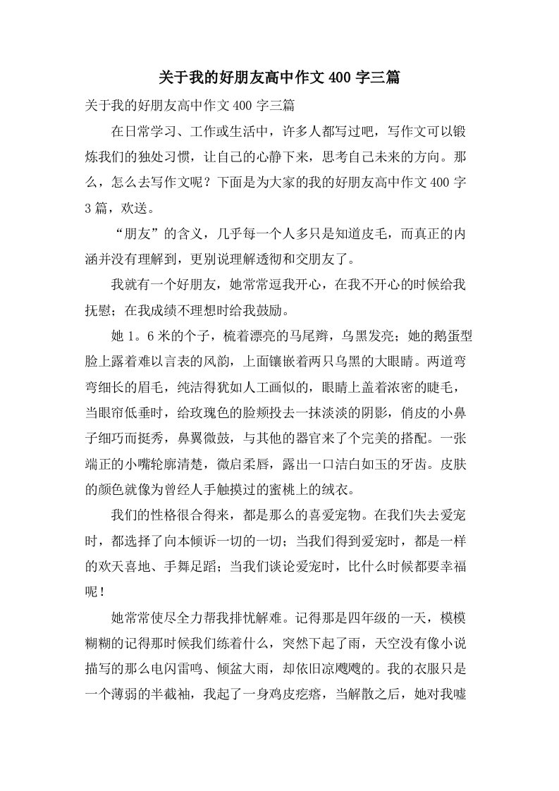 关于我的好朋友高中作文400字三篇