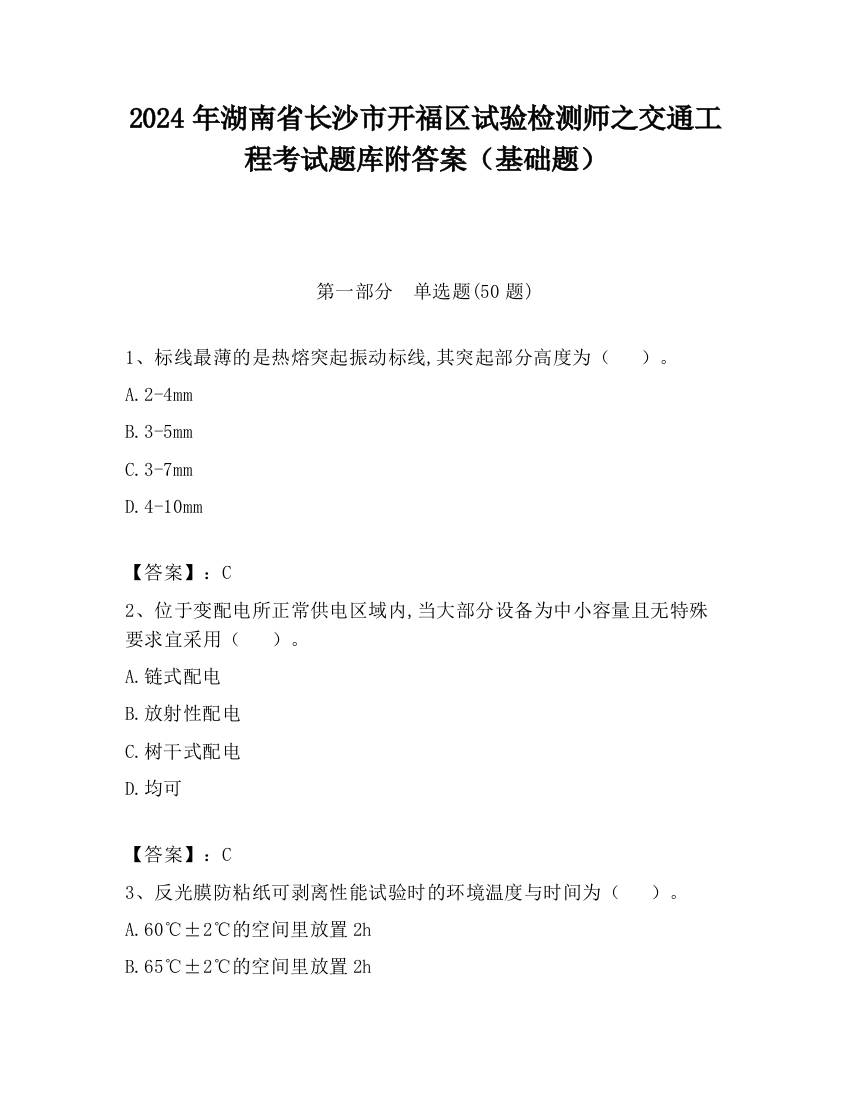 2024年湖南省长沙市开福区试验检测师之交通工程考试题库附答案（基础题）