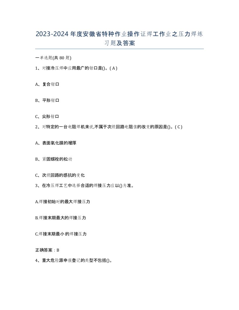 20232024年度安徽省特种作业操作证焊工作业之压力焊练习题及答案