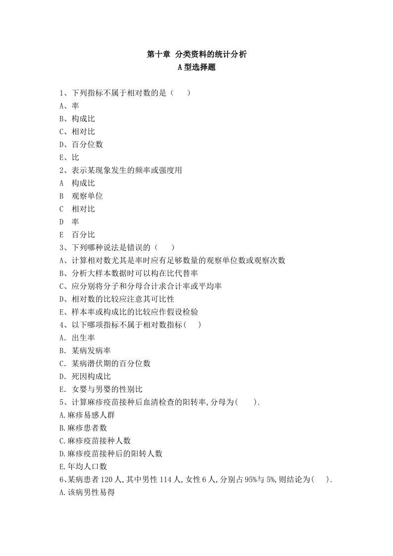 分类资料的统计分析A型选择题