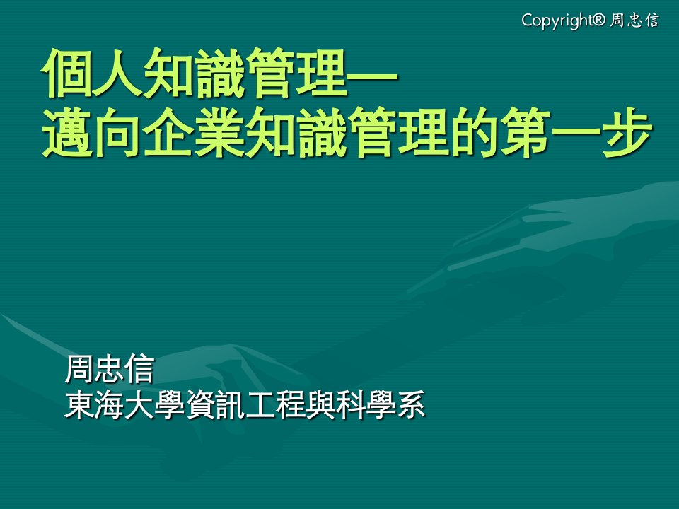 个人知识管理迈向企业知识管理的第一步