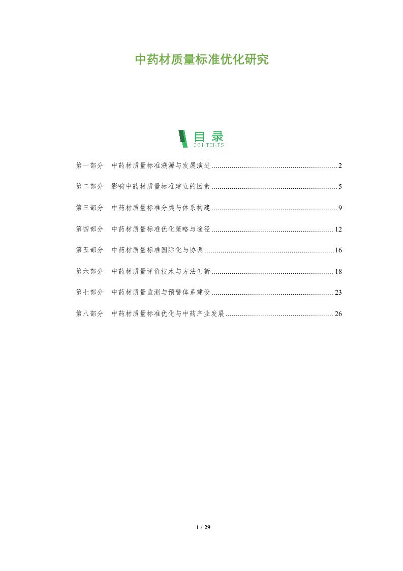 中药材质量标准优化研究