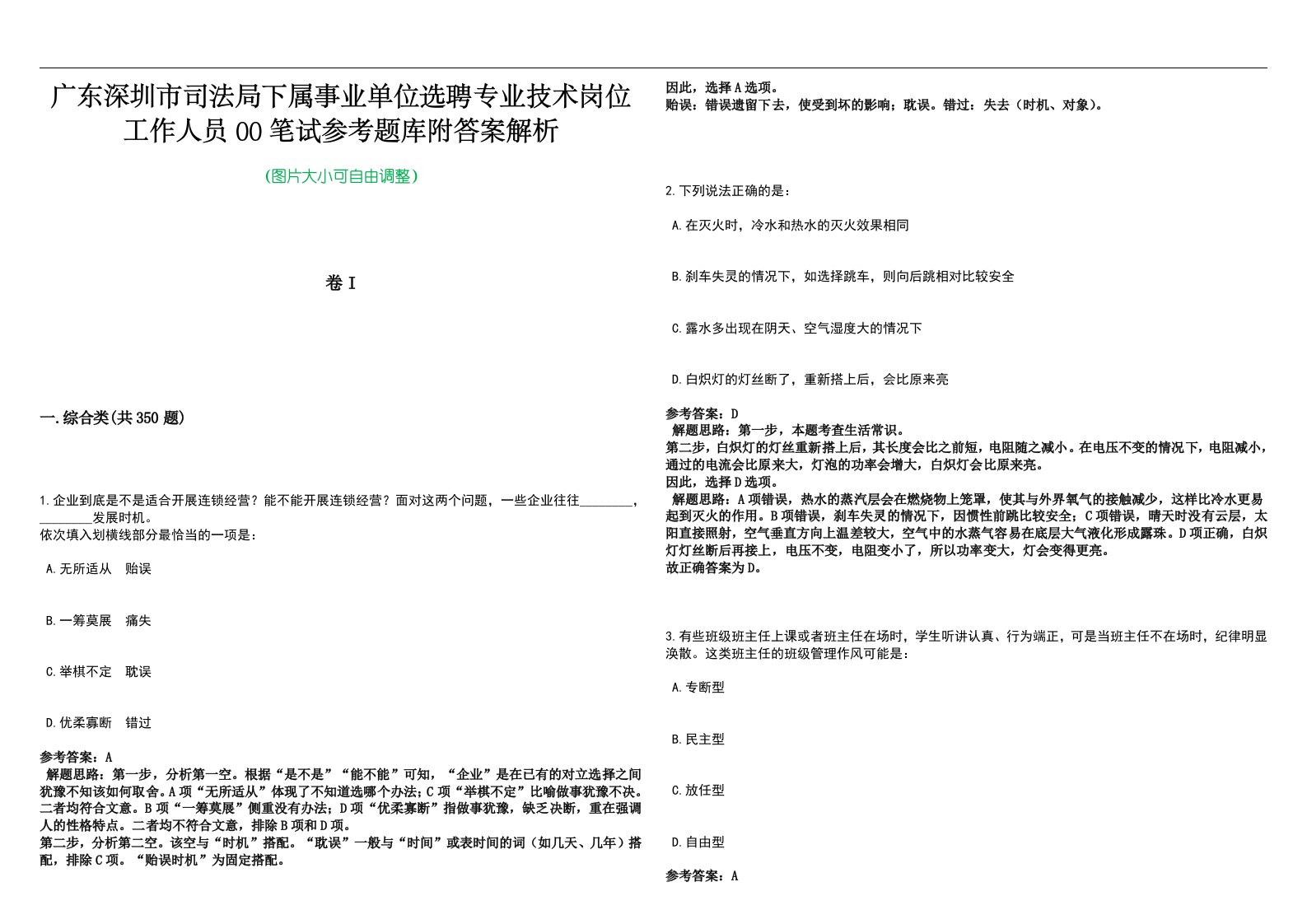 广东深圳市司法局下属事业单位选聘专业技术岗位工作人员00笔试参考题库附答案解析