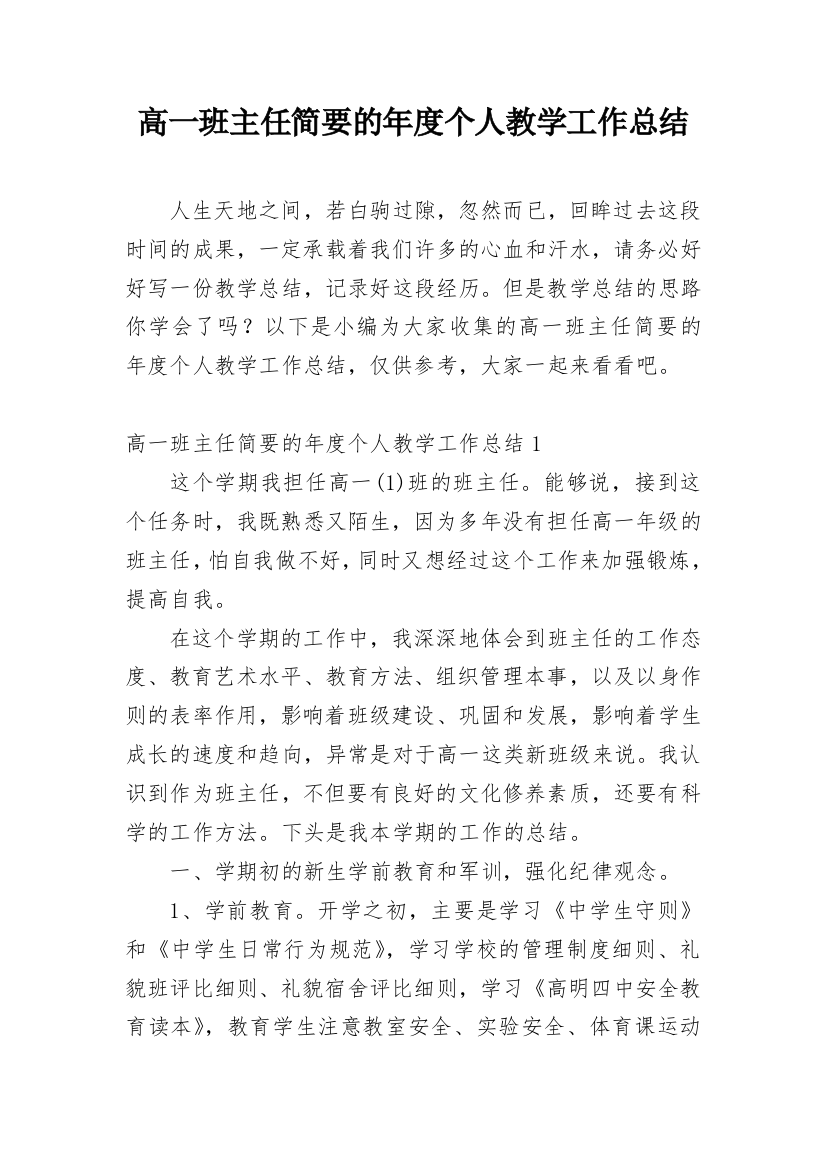 高一班主任简要的年度个人教学工作总结