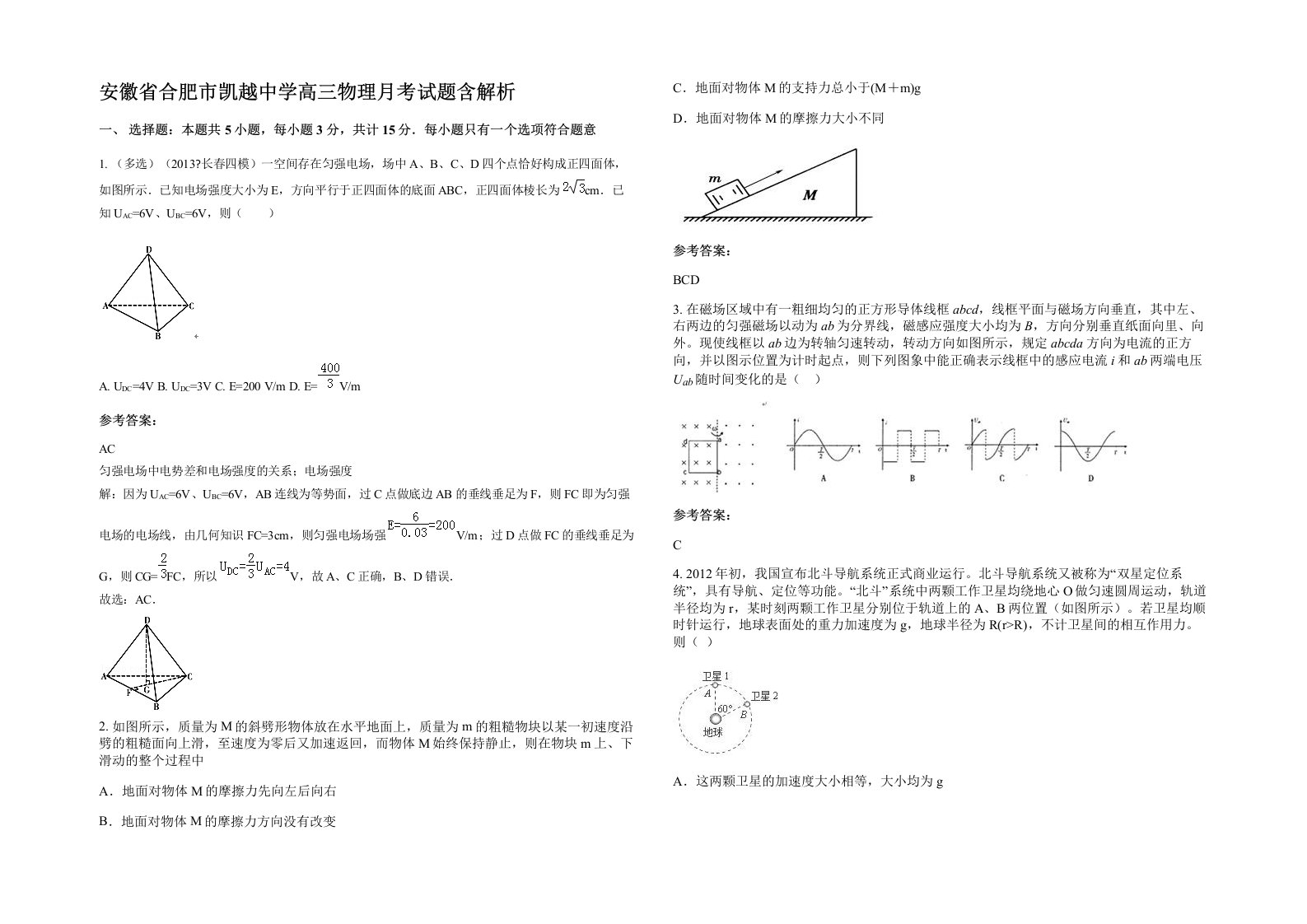 安徽省合肥市凯越中学高三物理月考试题含解析