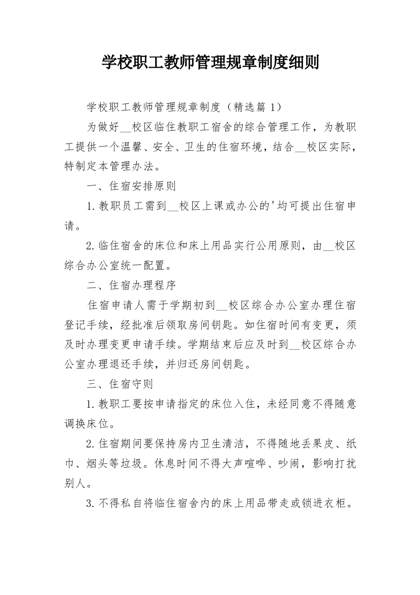 学校职工教师管理规章制度细则