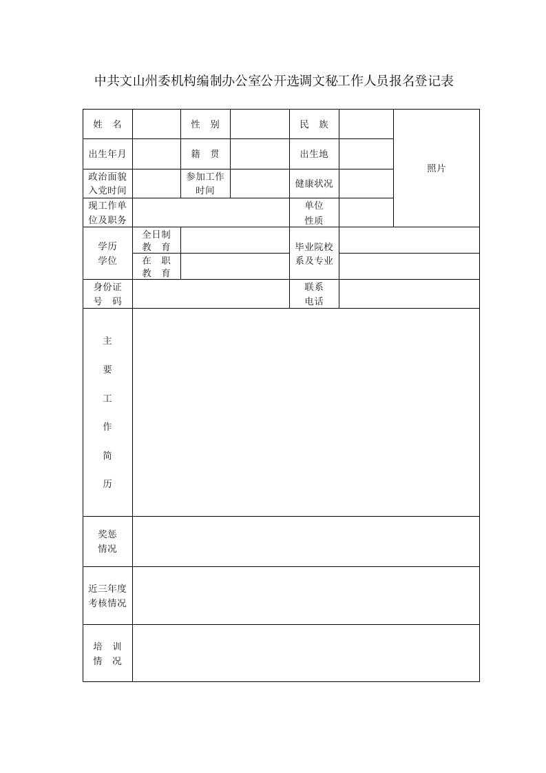 中共文山州机构编制办公室公开选调文秘工作人员报名登记表