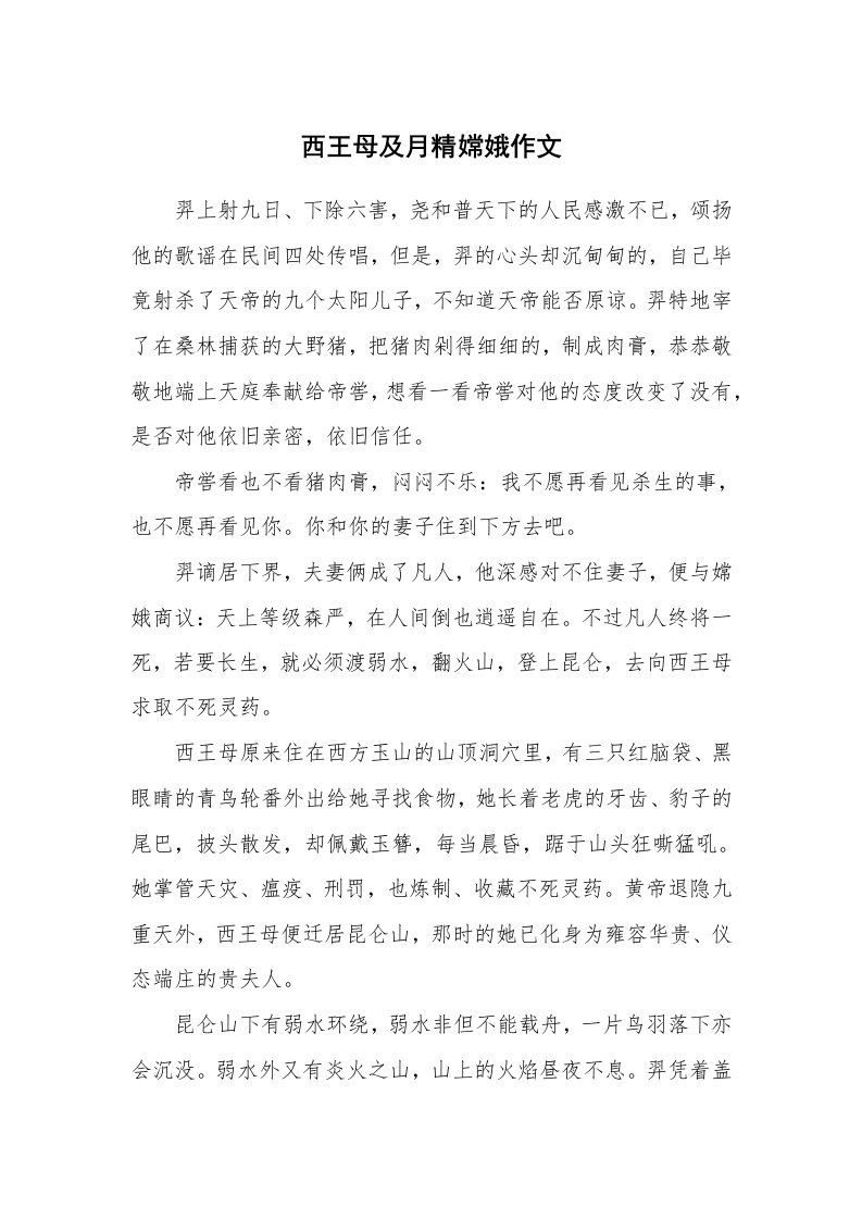 西王母及月精嫦娥作文