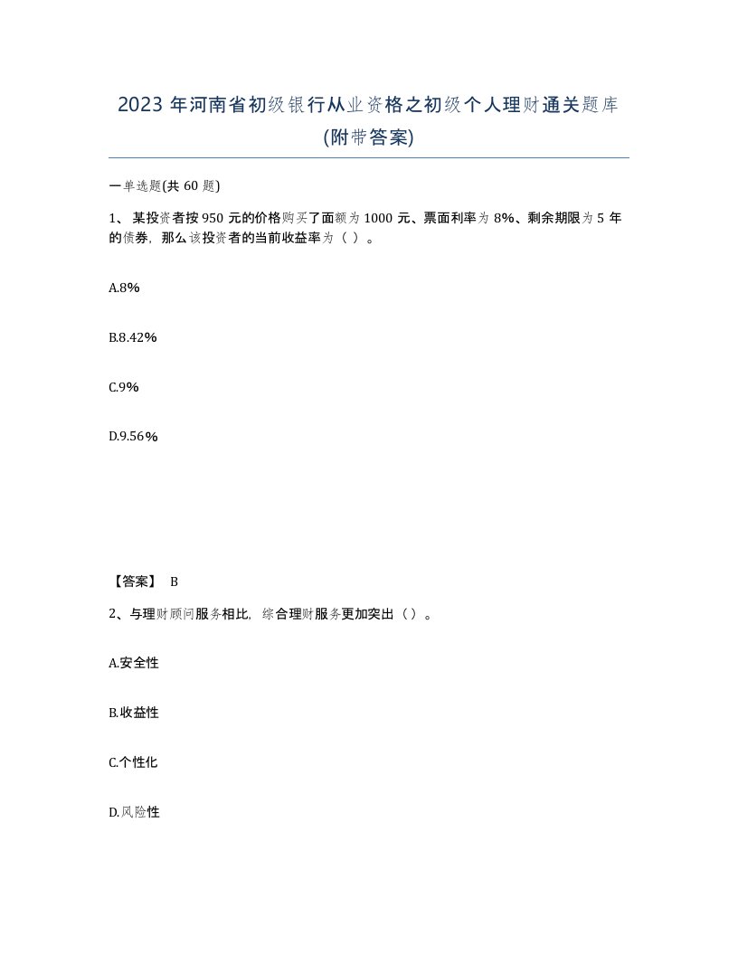 2023年河南省初级银行从业资格之初级个人理财通关题库附带答案