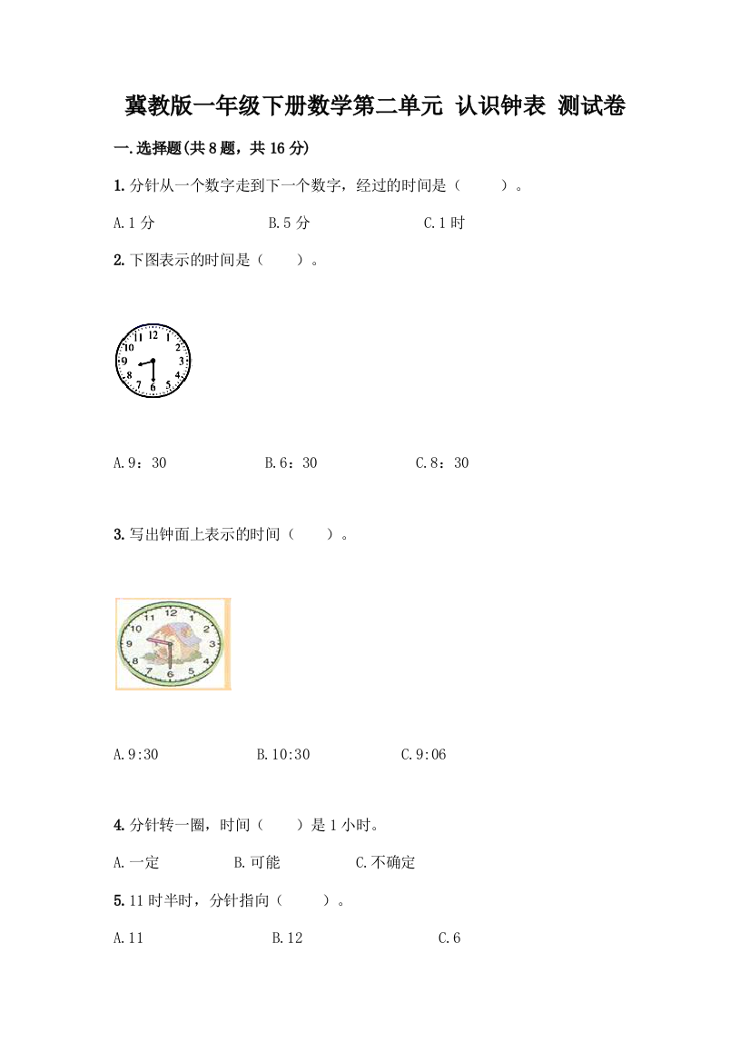 冀教版一年级下册数学第二单元-认识钟表-测试卷附答案(突破训练)