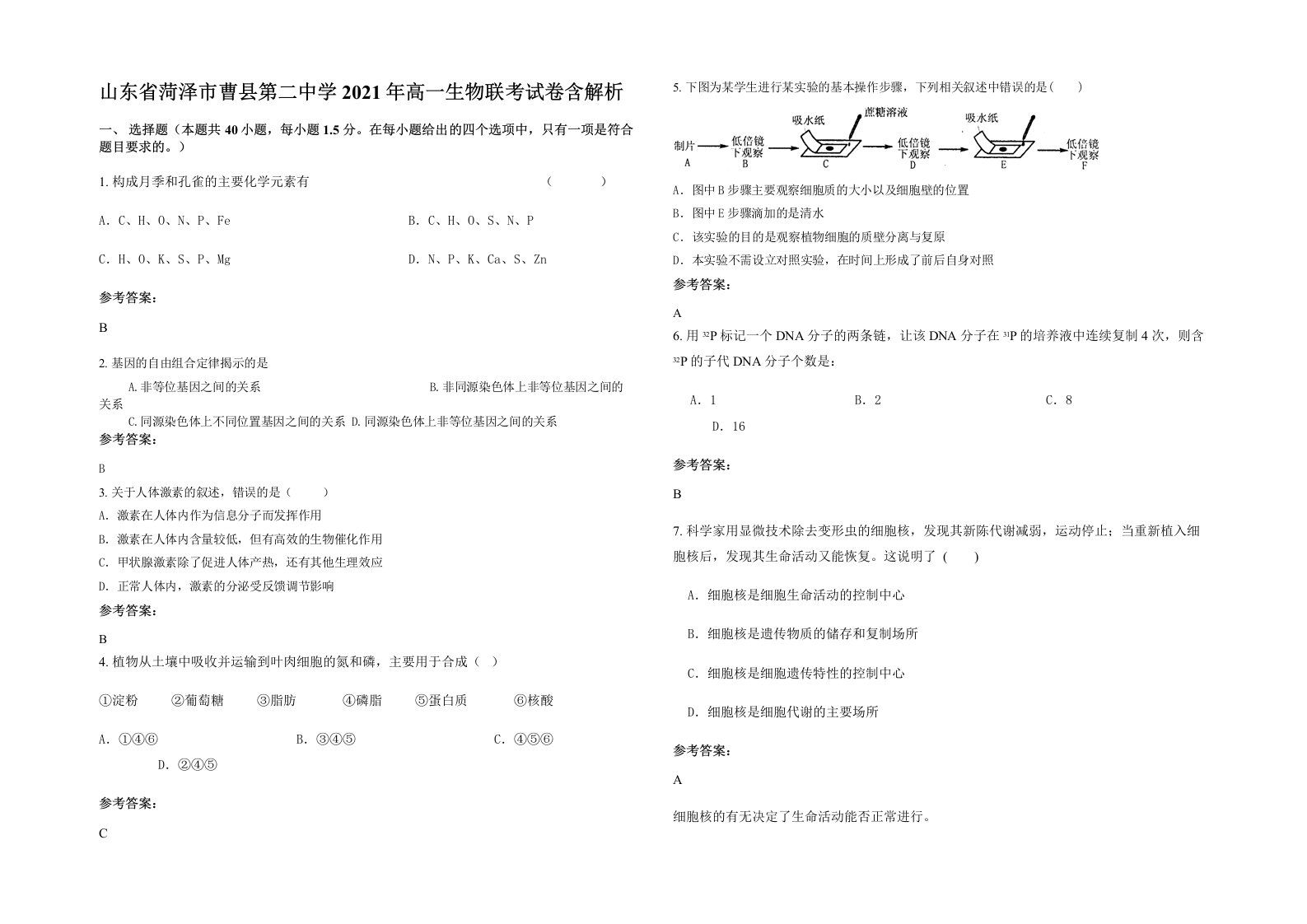 山东省菏泽市曹县第二中学2021年高一生物联考试卷含解析