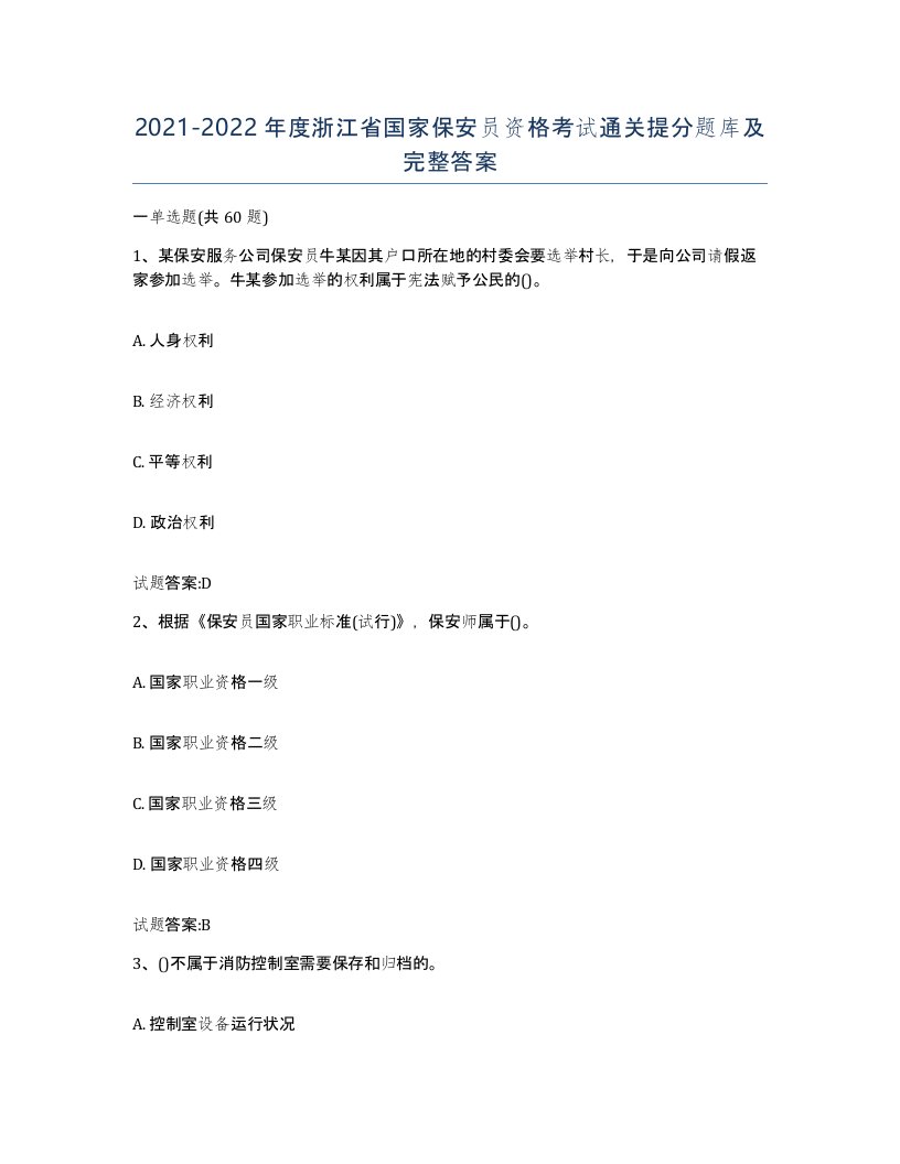 2021-2022年度浙江省国家保安员资格考试通关提分题库及完整答案