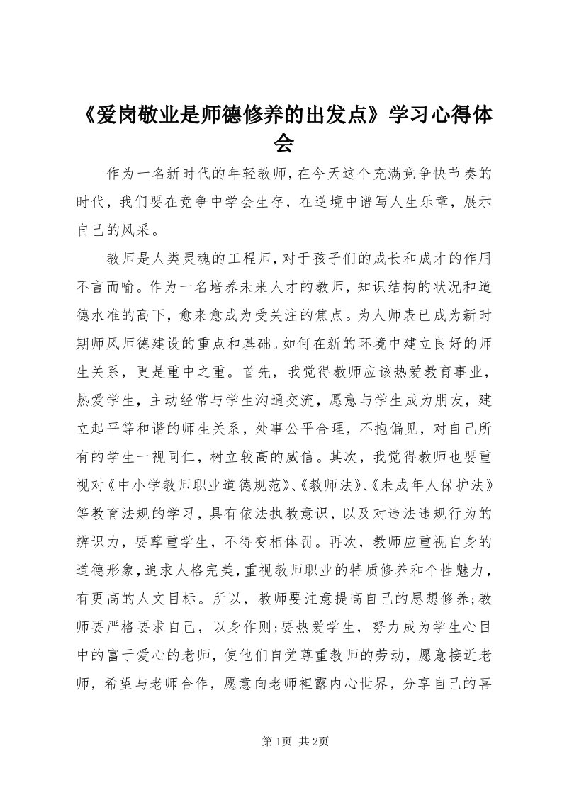 《爱岗敬业是师德修养的出发点》学习心得体会