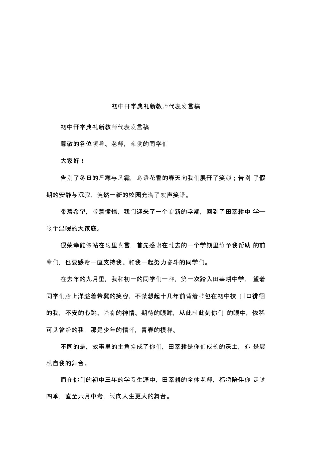 初中开学典礼新教师代表发言稿