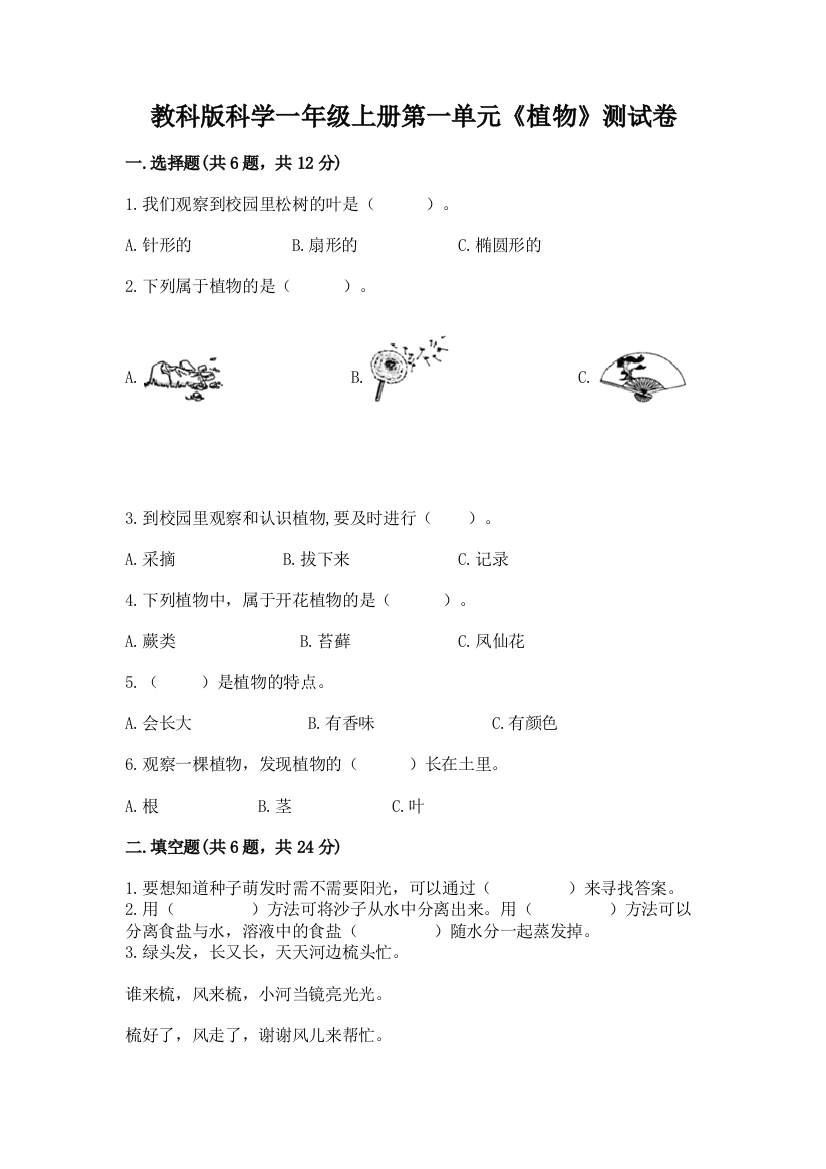 教科版科学一年级上册第一单元《植物》测试卷及参考答案【考试直接用】