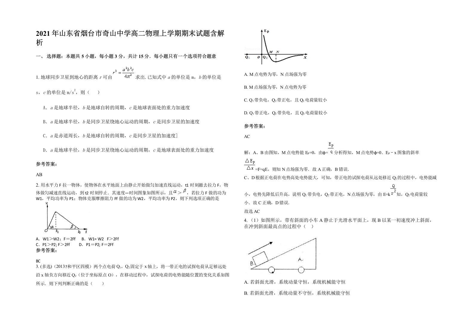 2021年山东省烟台市奇山中学高二物理上学期期末试题含解析