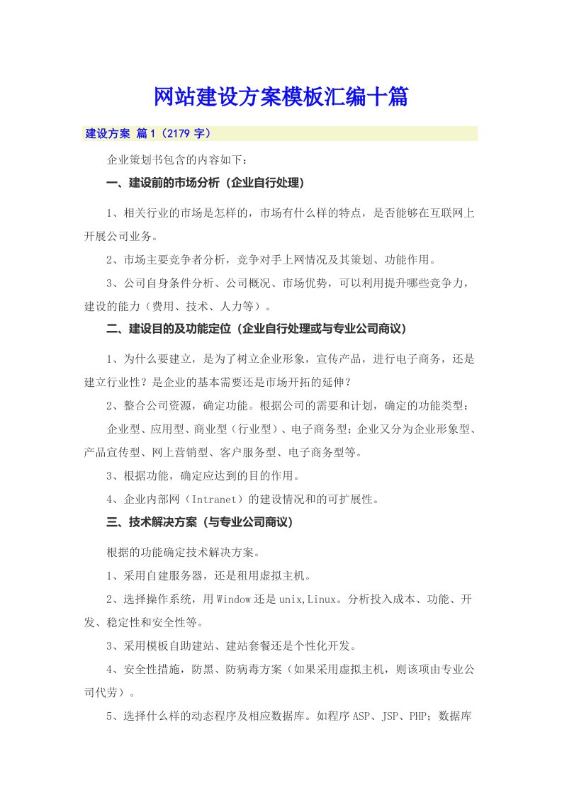 网站建设方案模板汇编十篇